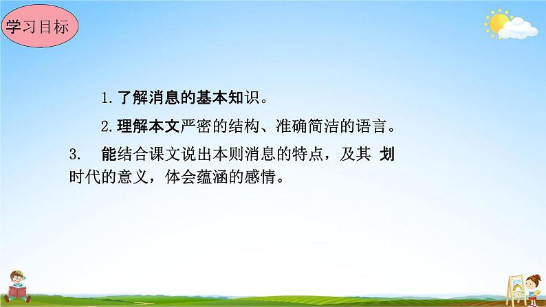 人教部编版八年级语文上册《1 消息二则--人民解放军百万大军横渡长江》教学课件PPT优秀公开课第3页