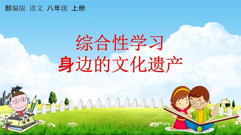 人教部编版八年级语文上册《综合性学习：身边的文化遗产》教学课件PPT初中优秀公开课第1页