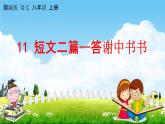 人教部编版八年级语文上册《11 短文二篇--答谢中书书》教学课件PPT初中优秀公开课