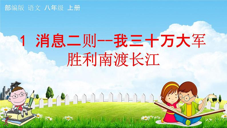 人教部编版八年级语文上册《1 消息二则--我三十万大军胜利南渡长江》教学课件PPT初中优秀公开课第1页