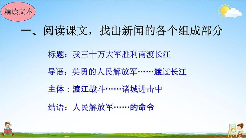 人教部编版八年级语文上册《1 消息二则--我三十万大军胜利南渡长江》教学课件PPT初中优秀公开课第8页