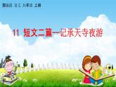 人教部编版八年级语文上册《11 短文二篇--记承天寺夜游》教学课件PPT初中优秀公开课