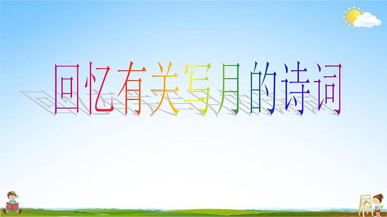 人教部编版八年级语文上册《11 短文二篇--记承天寺夜游》教学课件PPT初中优秀公开课03