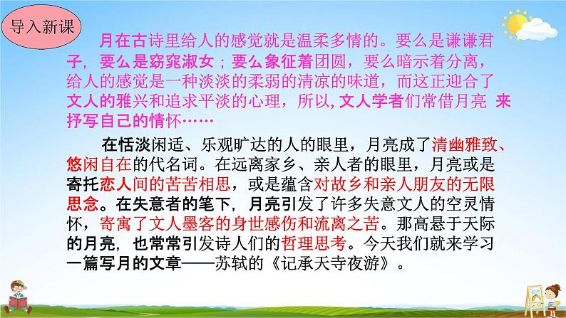 人教部编版八年级语文上册《11 短文二篇--记承天寺夜游》教学课件PPT初中优秀公开课05