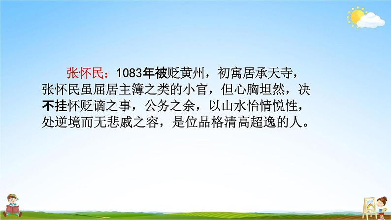 人教部编版八年级语文上册《11 短文二篇--记承天寺夜游》教学课件PPT初中优秀公开课07