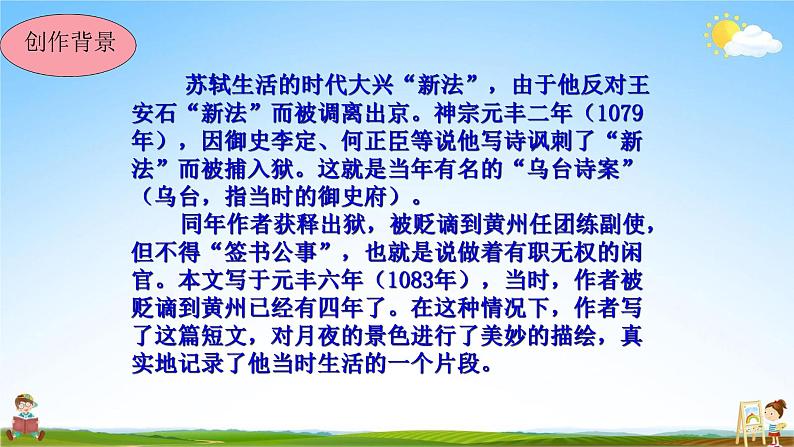 人教部编版八年级语文上册《11 短文二篇--记承天寺夜游》教学课件PPT初中优秀公开课08