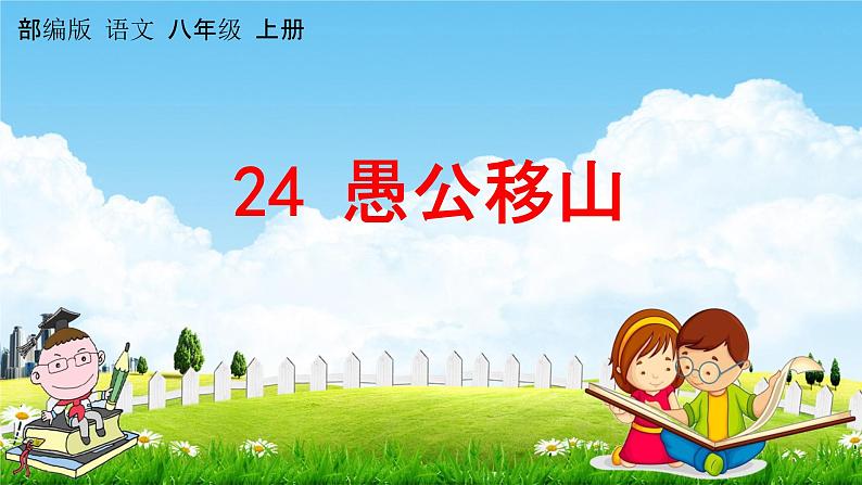人教部编版八年级语文上册《24 愚公移山》教学课件PPT初中优秀公开课第1页