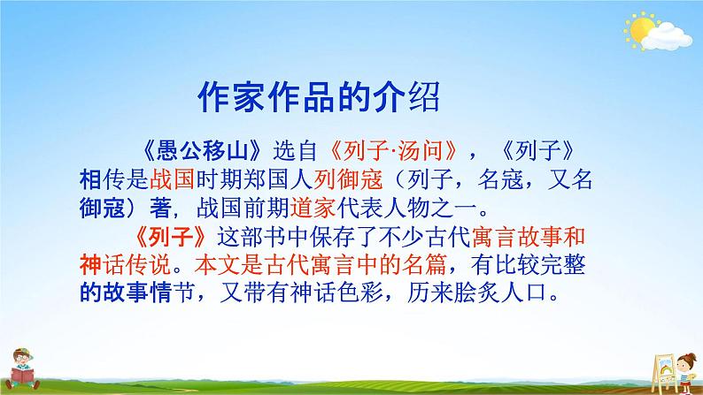 人教部编版八年级语文上册《24 愚公移山》教学课件PPT初中优秀公开课第5页