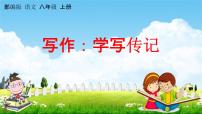 初中语文人教部编版八年级上册写作 学写传记教学课件ppt