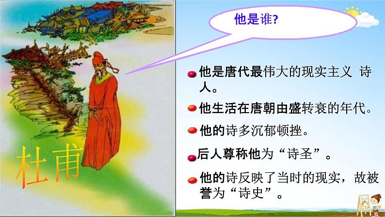 人教部编版八年级语文上册《26 诗词五首--春望》教学课件PPT初中优秀公开课第2页