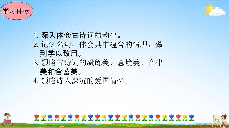 人教部编版八年级语文上册《26 诗词五首--春望》教学课件PPT初中优秀公开课第3页