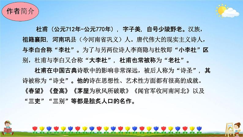 人教部编版八年级语文上册《26 诗词五首--春望》教学课件PPT初中优秀公开课第4页