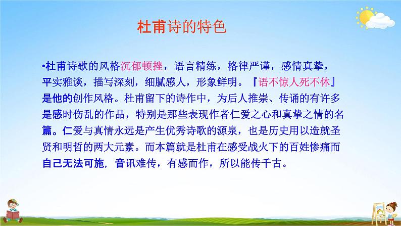 人教部编版八年级语文上册《26 诗词五首--春望》教学课件PPT初中优秀公开课第5页