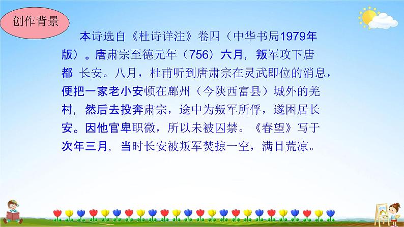 人教部编版八年级语文上册《26 诗词五首--春望》教学课件PPT初中优秀公开课第6页