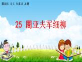 人教部编版八年级语文上册《25 周亚夫军细柳》教学课件PPT初中优秀公开课