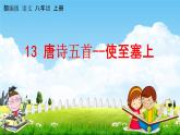 人教部編版八年級語文上冊《13 唐詩五首--使至塞上》教學(xué)課件PPT初中優(yōu)秀公開課