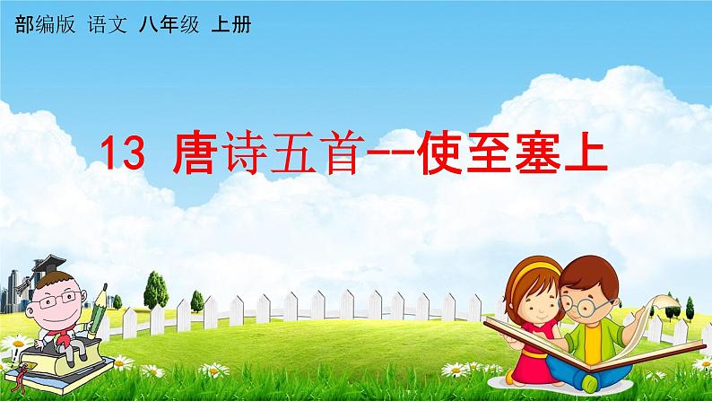 人教部编版八年级语文上册《13 唐诗五首--使至塞上》教学课件PPT初中优秀公开课第1页