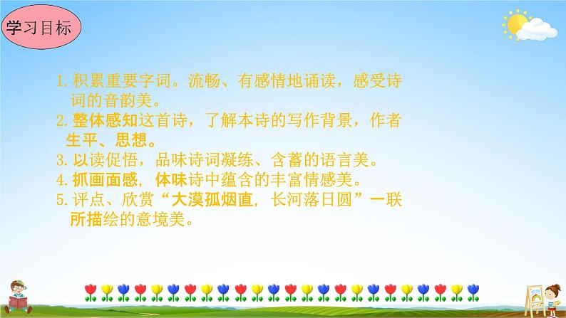 人教部编版八年级语文上册《13 唐诗五首--使至塞上》教学课件PPT初中优秀公开课第3页