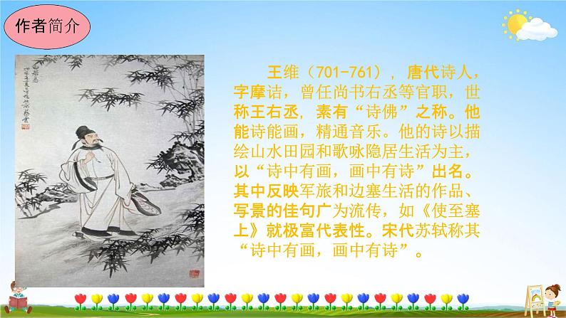 人教部编版八年级语文上册《13 唐诗五首--使至塞上》教学课件PPT初中优秀公开课第4页