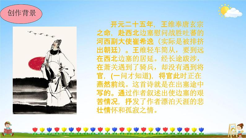 人教部编版八年级语文上册《13 唐诗五首--使至塞上》教学课件PPT初中优秀公开课第5页