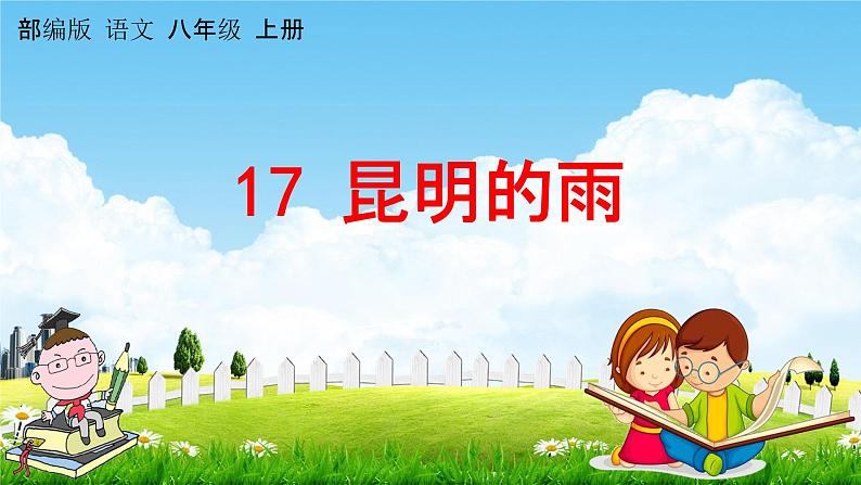 人教部编版八年级语文上册《17 昆明的雨》教学课件PPT初中优秀公开课第1页