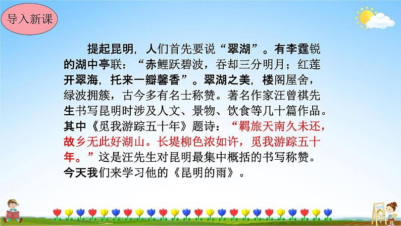 人教部编版八年级语文上册《17 昆明的雨》教学课件PPT初中优秀公开课第2页