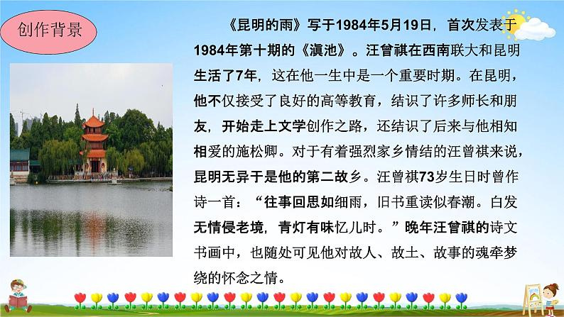 人教部编版八年级语文上册《17 昆明的雨》教学课件PPT初中优秀公开课第7页