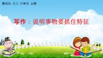 2021学年第五单元写作 说明事物要抓住特征教学课件ppt