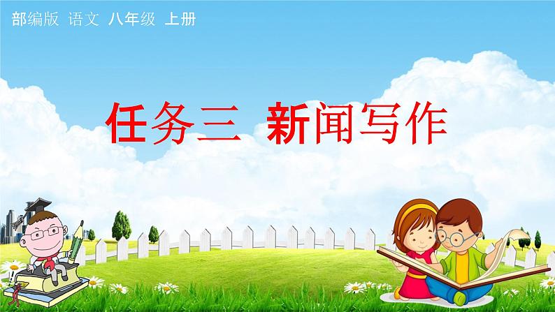 人教部编版八年级语文上册《任务三 新闻写作》教学课件PPT初中优秀公开课第1页