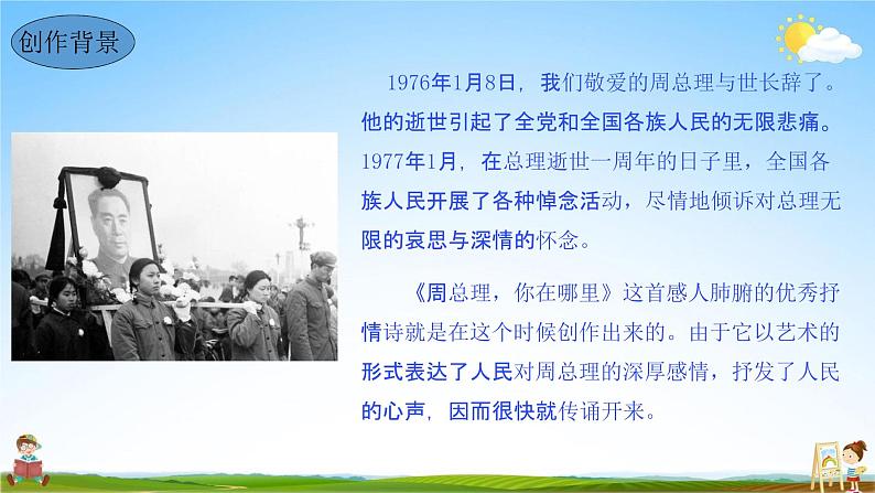 周总理，你在哪里PPT课件免费下载05