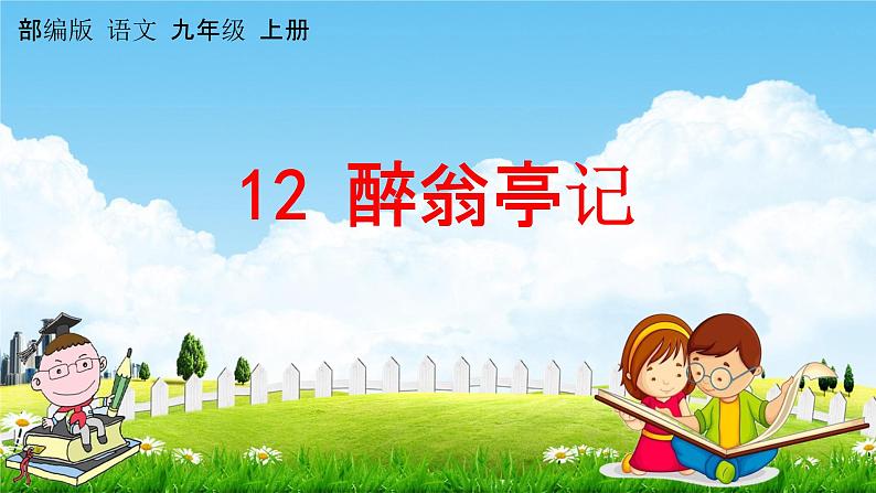 人教部编版九年级语文上册《12 醉翁亭记》教学课件PPT初中优秀公开课第1页