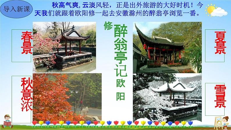 人教部编版九年级语文上册《12 醉翁亭记》教学课件PPT初中优秀公开课第2页