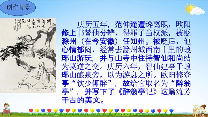 人教部编版九年级语文上册《12 醉翁亭记》教学课件PPT初中优秀公开课第5页