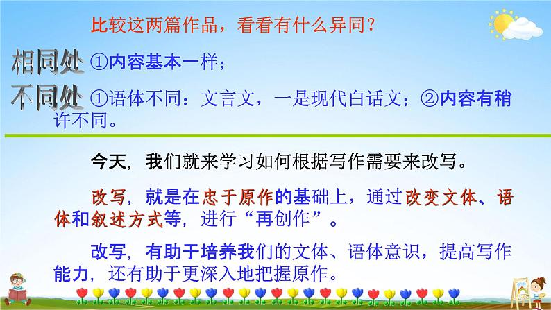 人教部编版九年级语文上册《写作：学习改写》教学课件PPT初中优秀公开课04