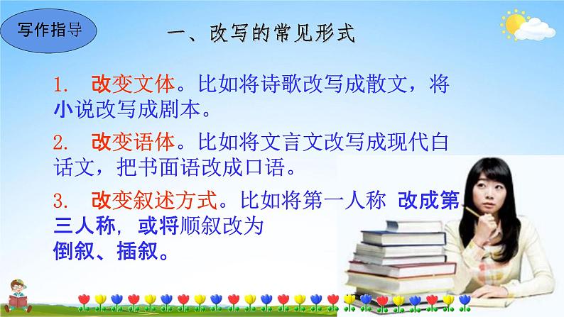 人教部编版九年级语文上册《写作：学习改写》教学课件PPT初中优秀公开课05