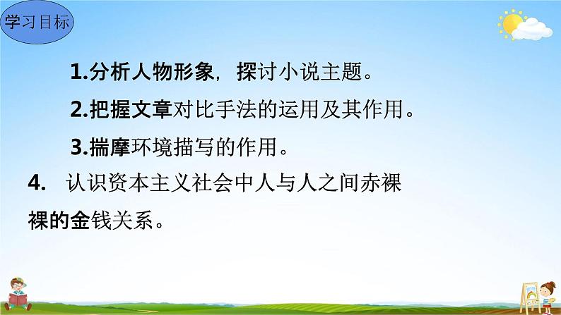 人教部编版九年级语文上册《16 我的叔叔于勒》教学课件PPT初中优秀公开课第6页