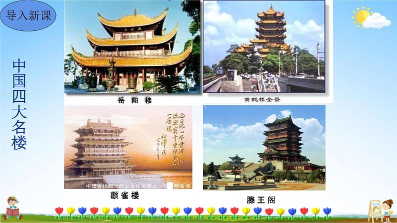 人教部编版九年级语文上册《11 岳阳楼记》教学课件PPT初中优秀公开课第2页