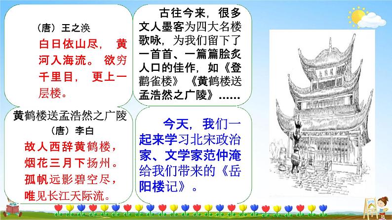 人教部编版九年级语文上册《11 岳阳楼记》教学课件PPT初中优秀公开课第3页
