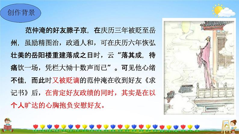 人教部编版九年级语文上册《11 岳阳楼记》教学课件PPT初中优秀公开课第5页
