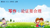 2021学年写作 论证要合理教学课件ppt