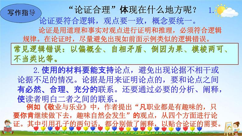 人教部编版九年级语文上册《写作：论证要合理》教学课件PPT初中优秀公开课05