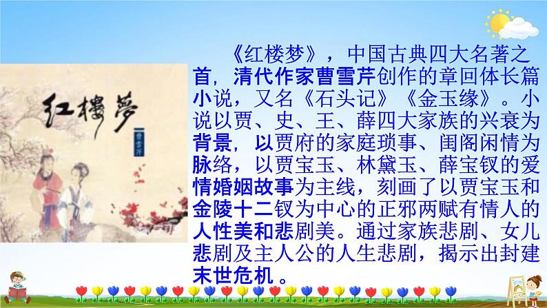 刘姥姥进大观园PPT课件免费下载04