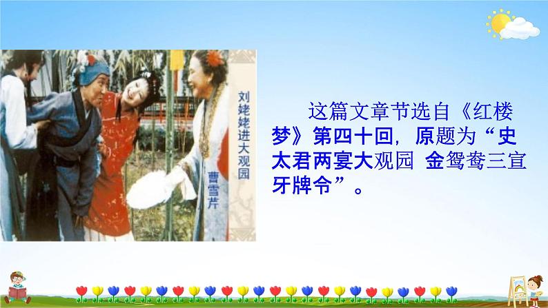 刘姥姥进大观园PPT课件免费下载05