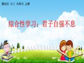 人教部编版九年级语文上册《综合性学习：君子自强不息》教学课件PPT初中优秀公开课