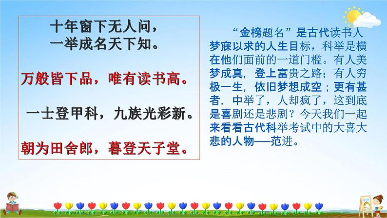 人教部编版九年级语文上册《23 范进中举》教学课件PPT初中优秀公开课第3页