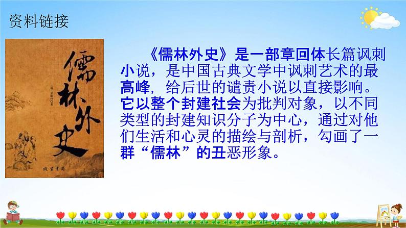 人教部编版九年级语文上册《23 范进中举》教学课件PPT初中优秀公开课第5页