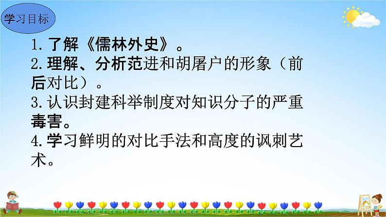 人教部编版九年级语文上册《23 范进中举》教学课件PPT初中优秀公开课第7页