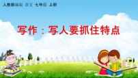 初中语文人教部编版七年级上册写作 写人要抓住特点教学ppt课件