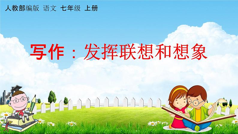 人教部编版七年级语文上册《写作：发挥联想和想象》教学课件PPT初中优秀公开课01