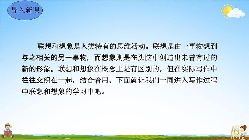 人教部编版七年级语文上册《写作：发挥联想和想象》教学课件PPT初中优秀公开课04